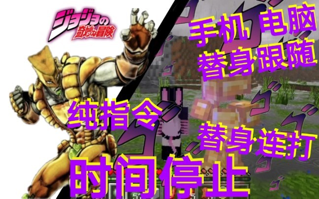 我的世界 纯指令还原 dio世界替身攻击和时间停止 JOJO