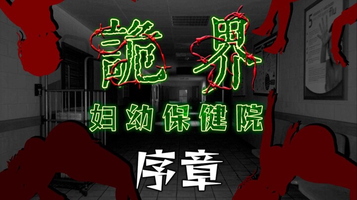Prologue to "Strange World - Maternal and Child Health Hospital"