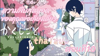 [อนิเมะ]ความลับสุดยอดของคุณพ่อเลี้ยงเดี่ยว||ตอนที่10