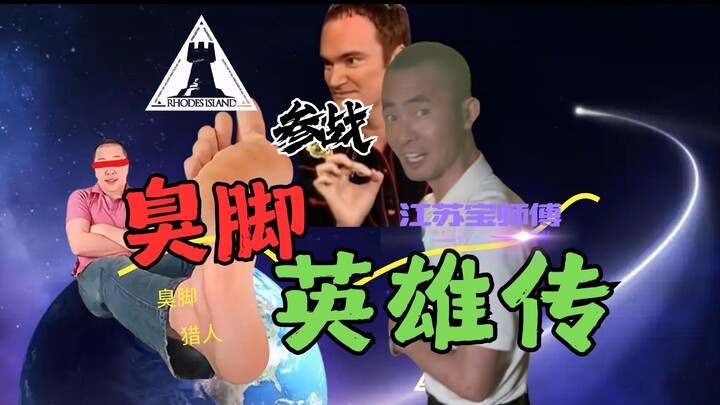 [Legend of the Stinky Feet Hero] The No. 1 stinky feet tuner in the Chinese server! Your body still 