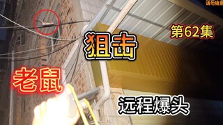 หนูช่างไฟฟ้ากำลังปีนกำแพงและปีนหลังคาบ้าน แต่จู่ๆ มันก็ถูกยิงเข้าที่หัวด้วยเป้าเคลื่อนที่ของผู้เชี่ย
