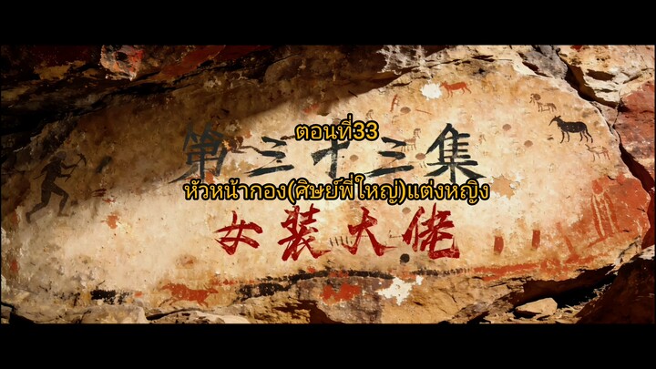 เหนือกาลเลา ตอนที่33