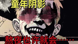 童年阴影，每个孩子都可能做过的事。美国国民级恐怖ip《鬼作秀》第四集