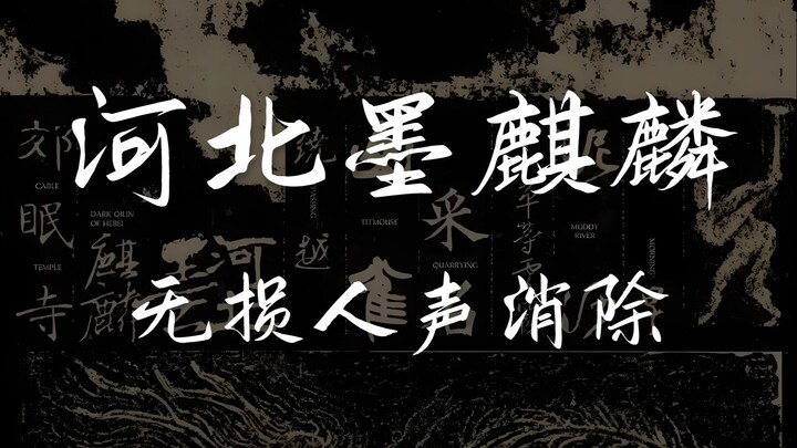 Wanneng Youth Hostel’s “Hebei Mo Qilin” (Vocals Removed) | Lossless Audio Quality