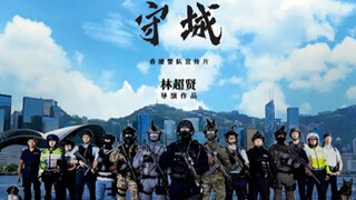 🇭🇰  守城  Guarding Our City (w/Eng sub)  2021