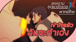 Darling in the FranXX - [พากย์ไทย] ถ้าเธอไม่จูบชั้นจะจูบเธอเอง!!