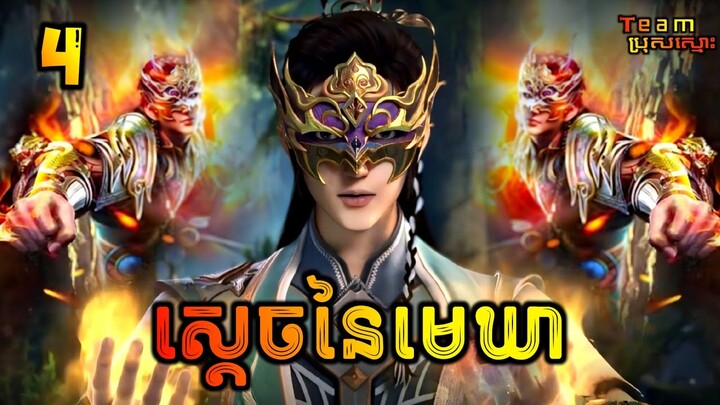 ស្ដេចនៃមេឃា ភាគទី4 | The Legend of Sky Lord EP4 | សម្រាយរឿង Anime