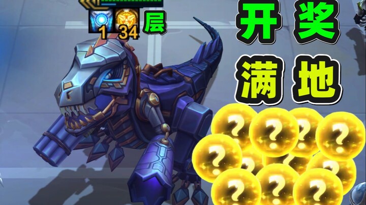 新版福星，34层霸王龙开奖！