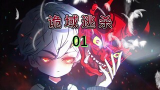初入诡域，阳光贵族校区