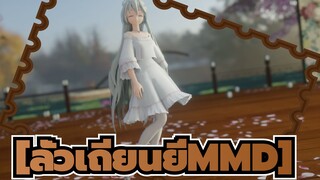 [ลั่วเถียนยี่MMD] นี่คือจังหวะในหัวใจของคุณใช่มั้ย