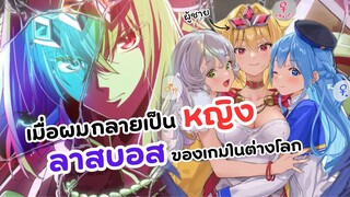 รู้ตัวอีกทีผมก็กลายเป็นหญิงลาสบอสของเกมไปซะแล้ว | Yasei no Last Boss ga Arawareta!