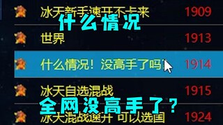 红警房主开房叫嚣什么情况！全网居然没有一个高手了！