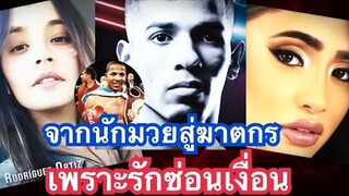 จากนักมวยสู่ฆาตกรเพราะรักซ่อนเงื่อน
