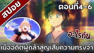 [สปอยอนิเมะ] เมื่ออดีตผู้กล้าสูญเสียความทรงจำ ตอนที่4-6