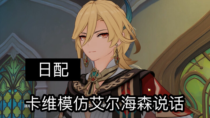[Genshin Impact Kavei] The Japanese voice actor imitating Aether is so hilarious! This part had me c