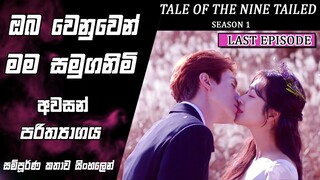 අවසන් පරිත්‍යාගය|Tale of the Nine Tailed|Epi 16|movie Explained Sinhala|SO WHAT SL|Movie recap