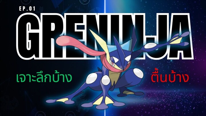 เจาะลึกบ้าง ตื้นบ้าง กับ "เก็คโคงะ" Greninja ลูกรัก Game Freak | Pokemon