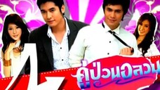 คู่ป่วนอลวน 3