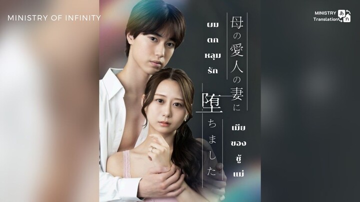 【TH SUB】ผมตกหลุมรักเมียของชู้แม่ ตอนที่ 1-8 (ดูฟรีได้แค่นี้ 5555)