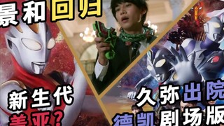 [Tokusatsu Weekly] New Generation Gaia Information? Hisa's condition is improving! Jinghe returns to