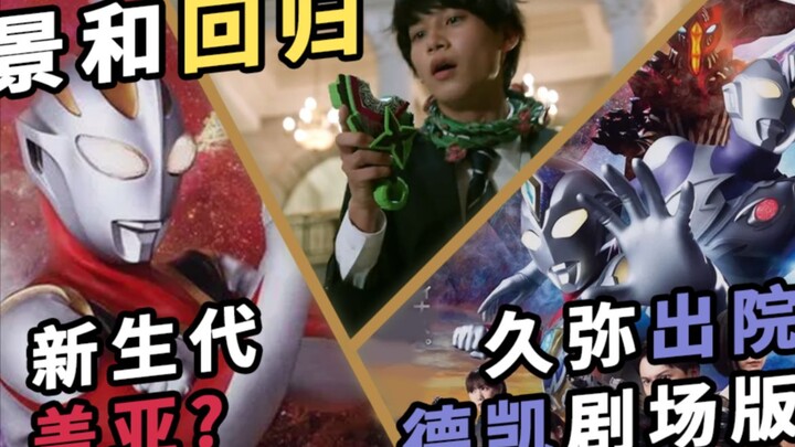 [Tokusatsu Weekly] New Generation Gaia Information? Hisa's condition is improving! Jinghe returns to