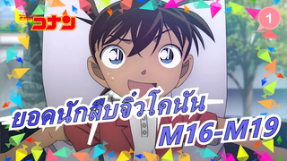 ยอดนักสืบจิ๋วโคนัน|【เดอะมูฟวี่】M16-M19-ฉากเด็ด_1