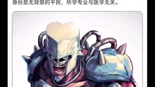 假如一个普通人有替身疯狂钻石，该如何成为现实顶级医生?