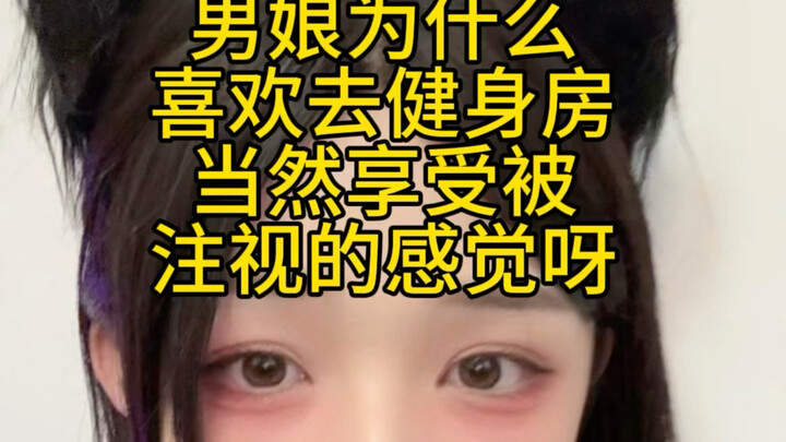 Lý do các anh chàng giả gái đến phòng gym: thích cảm giác xấu hổ khi bị mọi người nhìn chằm chằm