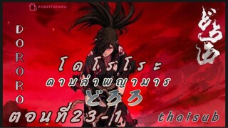 [อนิเมะ]โดโรโระ||ดาบล่าพญามาร||ตอนที่23/1