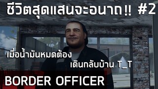 ชีวิตสุดแสนจะอนาถในเกมตรวจคนเข้าเมือง เมื่อนำ้มันหมดต้องเดินกลับบ้าน!!! Border Officer ไทย #2