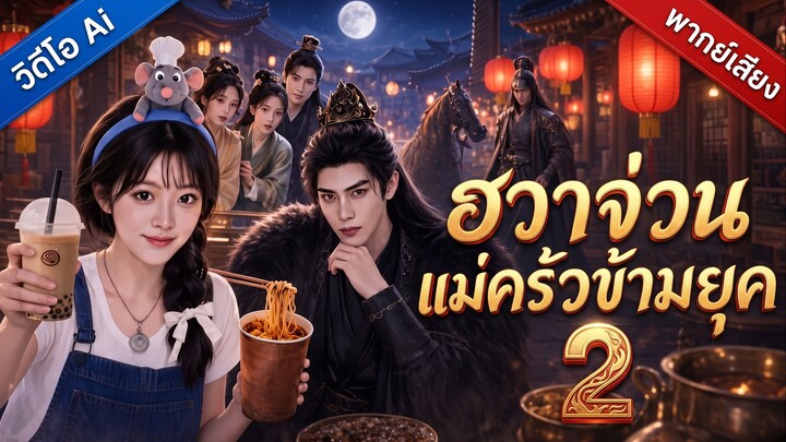 [AI] ฮวาจ่วน แม่ครัวข้ามยุค 2 | ตำนานร้านอาหารเชื่อมสองมิติ 2 | อร่อยเด็ดเชื่อมมิติ 2 (พากย์ไทย)