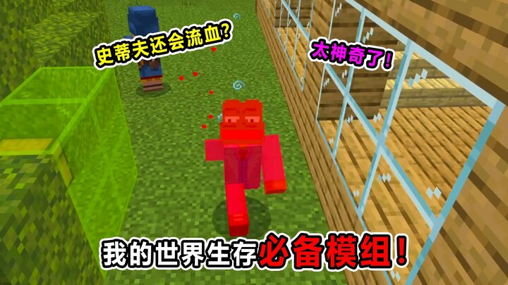 我的世界生存必备模组！史蒂夫竟然会流血？太神奇了！