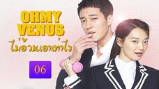 Oh My Venus ไม่อ้วนเอาเท่าไร ตอนที่ 06 พากย์ไทย