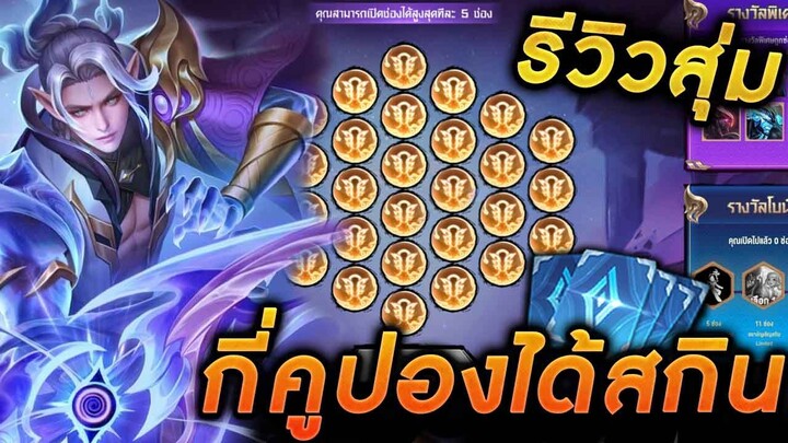 ROV - กิจกรรมสมรภูมินักฆ่า รีวิวสุ่มสกินคิวเลน Sacred Blade Quillen กี่คูปองถึงได้สกิน!!