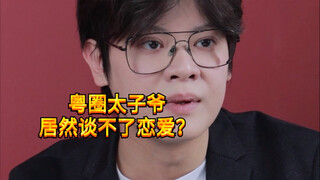 【闹腾男孩KC】千万别跟粤圈太子做朋友