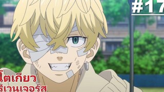 โตเกียว รีเวนเจอร์ส - ตอนที่ 17 ซับไทย