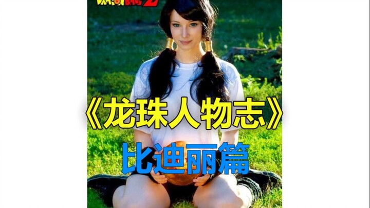 《龙珠人物志》第十九期 比迪丽篇 完美妻子+英雄之女可还行？