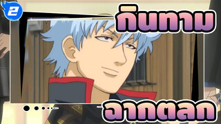 กินทามะ
วันละครั้งภาวะซึมเศร้าจะหายไป!（ฉากตลก）_2