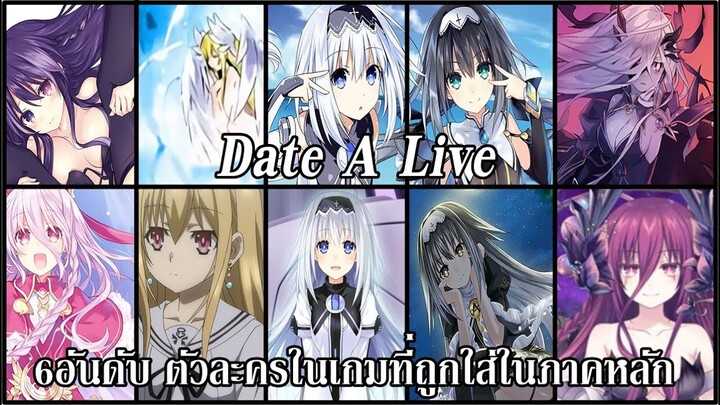 Date A Live : 6อันดับ ตัวละครจากในเกมที่ถูกใส่ในภาคหลัก