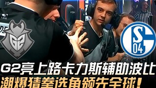 G2 vs S04: G2 chọn Kha'Zix đường trên, Poppy hỗ trợ — phong cách chọn tướng bằng oẳn tù tì cực kỳ sà