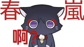 【散兵生贺】谁家猫丢了捡一下。