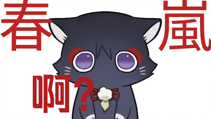 【散兵生贺】谁家猫丢了捡一下。