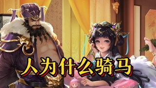 人为什么骑马？