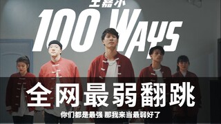 王嘉尔《100Ways》全网最弱翻跳 致敬Kinjaz忍者团编舞 祝Team Wang生日快乐！