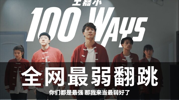 王嘉尔《100Ways》全网最弱翻跳 致敬Kinjaz忍者团编舞 祝Team Wang生日快乐！