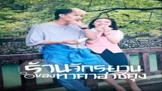 EP.4 ร้านจักรยานของทาคาฮาชิคุง