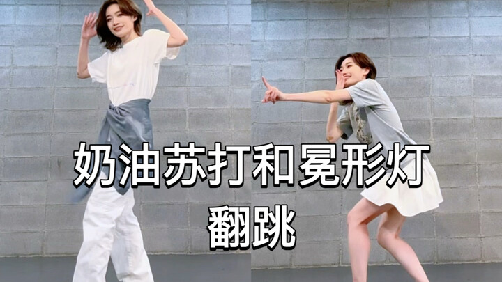 【القرع × caca】رقصة مقلوبة على أغنية كريم الصودا ومصباح التاج