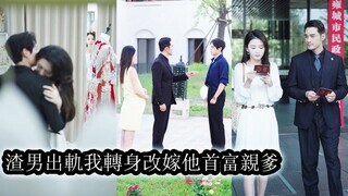 [ENG SUB] Fiancé cheated, she left him & married his billionaire father!