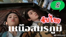 เหนือสมรภูมิ EP-2
