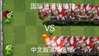 International version full-level plants vs Chinese version full-level plants 2.0